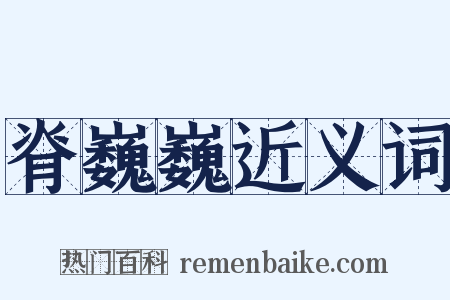 脊巍巍近义词是什么意思的图片